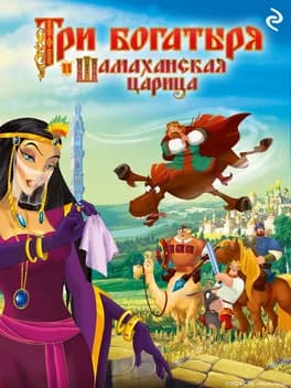 tri-bogatyrya-i-shamakhanskaya-tsaritsa
