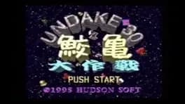 undake30-samegame-daisakusen