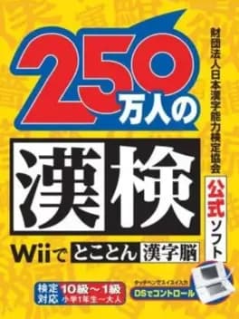 250-man-nin-no-kanken-wii-de-tokoton-kanji-nou