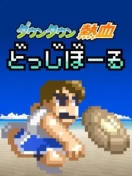 downtown-nekketsu-dodgeball