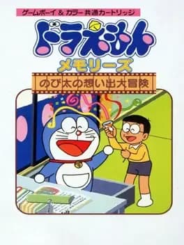 doraemon-memories-nobita-no-omoide-daibouken