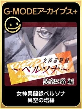g-mode-archives-plus-megami-ibunroku-persona-iku-no-tou-hen