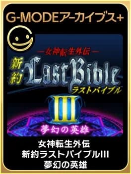 g-mode-archives-plus-megami-tensei-gaiden-shinyaku-last-bible-iii-mugen-no-eiyuu