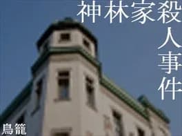 kambayashi-ke-satsujin-jiken