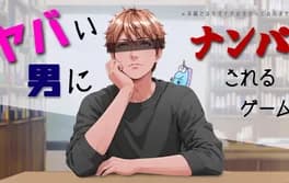 yabai-otoko-ni-nanpa-sareru-game