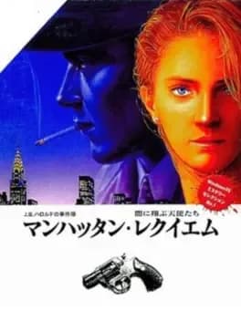 jb-harold-no-jikenbo-manhattan-requiem-yami-ni-tobu-tenshi-tachi