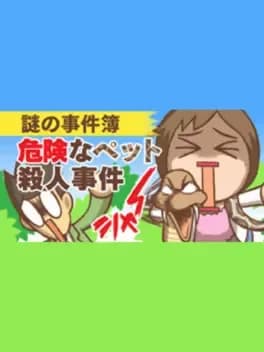 nazono-jikenbo-kiken-na-pet-satsujin-jiken