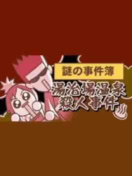 nazono-jikenbo-touji-ba-onsen-satsujin-jiken