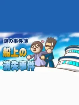 nazono-jikenbo-senjou-no-shoushitsu-jiken