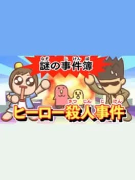 nazono-jikenbo-hero-satsujin-jiken