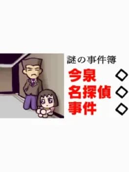 nazono-jikenbo-imaizumi-meitantei-jiken