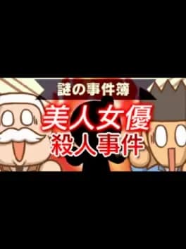 nazono-jikenbo-bijin-joyuu-satsujin-jiken