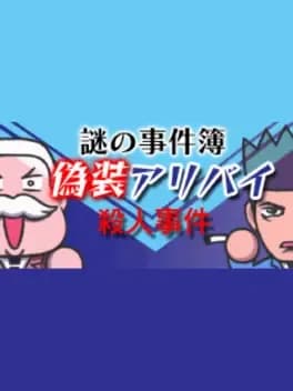 nazono-jikenbo-gisou-alibi-satsujin-jiken