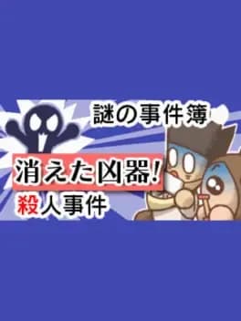 nazono-jikenbo-kieta-kyouki-satsujin-jiken