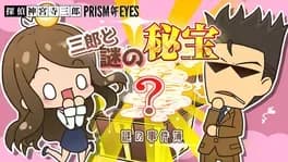tantei-jinguji-saburo-prism-of-eyes-saburo-to-nazo-no-hihou