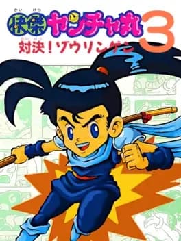 kaiketsu-yanchamaru-3-taiketsu-zouringen
