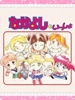 nakayoshi-to-issho