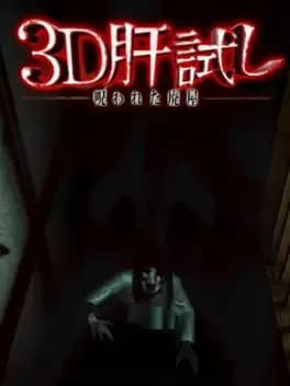 3d-kimodameshi-norowareta-haioku