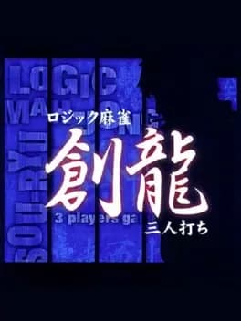 logic-mahjong-souryu-yon-nin-uchi-slash-san-nin-uchi