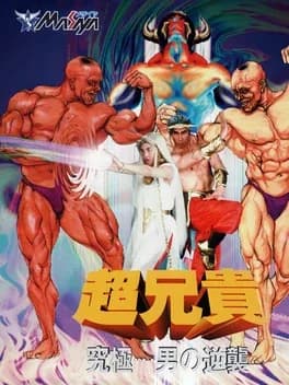 chou-aniki-kyuukyoku-muteki-ginga-saikyou-otoko