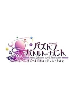 puzzle-and-dragons-battle-tournament