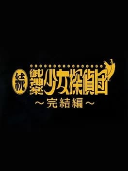 zoku-mikagura-shoujo-tanteidan-kanketsuhen