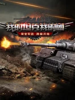 wo-de-tanke-wo-de-tuan