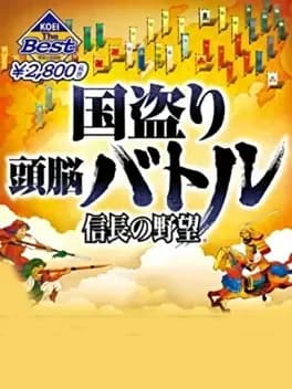 kunitori-zunou-battle-nobunaga-no-yabou