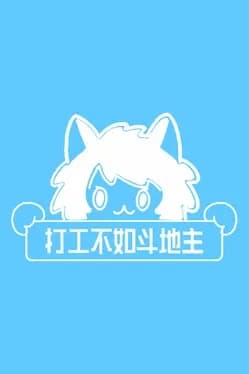 work-sucks-lets-play-dou-dizhu