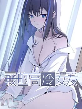 my-cold-girlfriend