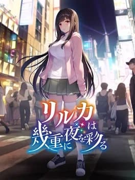 riruka-ha-ikue-ni-yoru-wo-irodoru