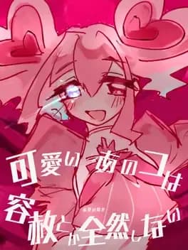 kawaii-ano-ko-ha-yousha-toka-zenzen-shinai-jiai-no-youkou-hen