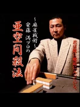 mahjong-senjutsu-ando-mitsuru-pro-no-akuukan-sappou