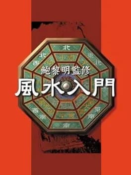 pao-lee-ming-kanshuu-feng-shui-nyuumon