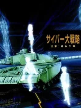 cyber-daisenryaku