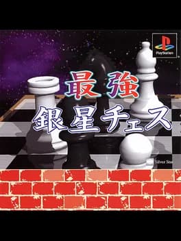 saikyou-ginsei-chess