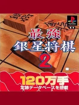 saikyou-ginsei-shogi-2