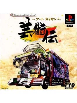 art-camion-geijutsu-den