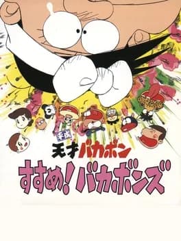 heisei-tensai-bakabon-susume-bakabons