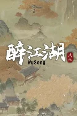 the-martial-world-of-drinking-wu-song