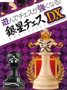 asonde-chess-ga-tsuyoku-naru-ginsei-chess-dx