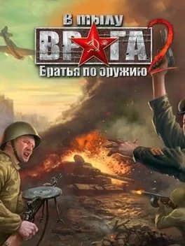 v-tylu-vraga-2-bratya-po-oruzhiyu
