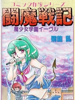 comic-sakka-series-touma-senki-number-1-mashoujo-gakuen-evil