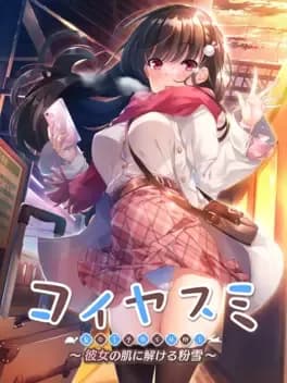 koiyasumi-kanojo-no-hada-ni-tokeru-konayuki