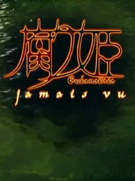 kusarihime-jamais-vu