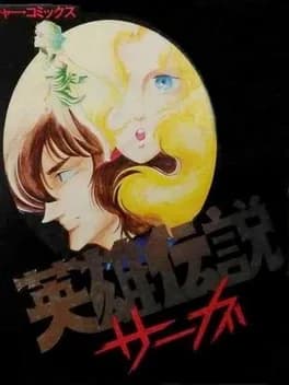 eiyuu-densetsu-saga