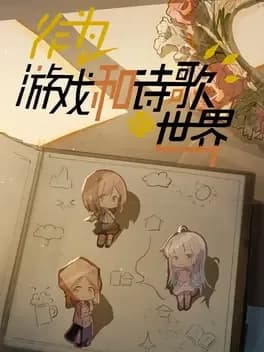 zuowei-youxi-he-shige-de-shijie