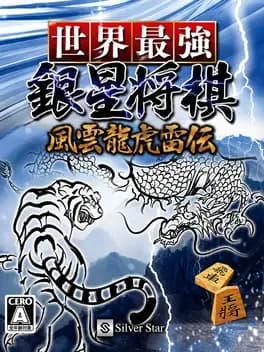 sekai-saikyou-ginsei-shogi-fuuun-ryouko-raiden