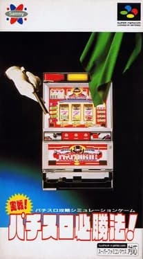 jissen-pachi-slot-hisshouhou