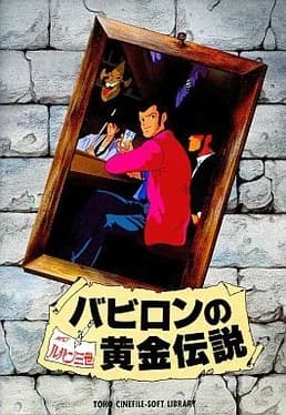 lupin-the-3rd-babylon-no-ougon-densetsu